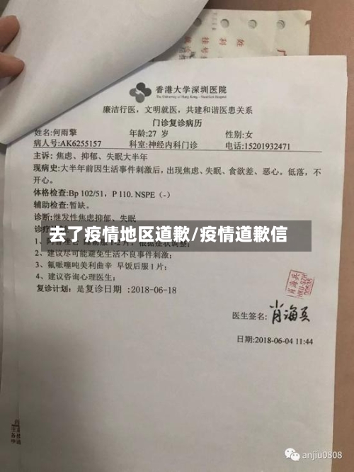 去了疫情地区道歉/疫情道歉信-第1张图片