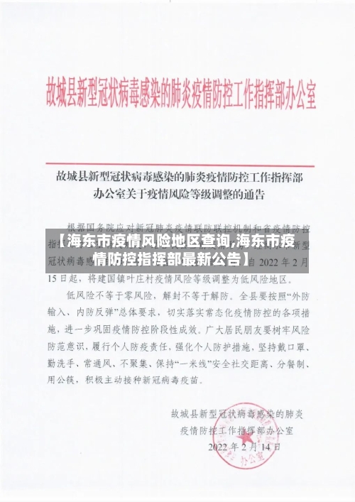 【海东市疫情风险地区查询,海东市疫情防控指挥部最新公告】-第3张图片