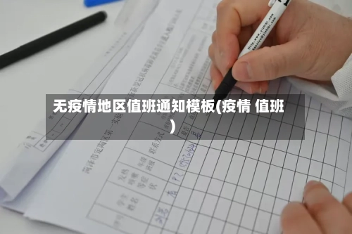 无疫情地区值班通知模板(疫情 值班)-第2张图片