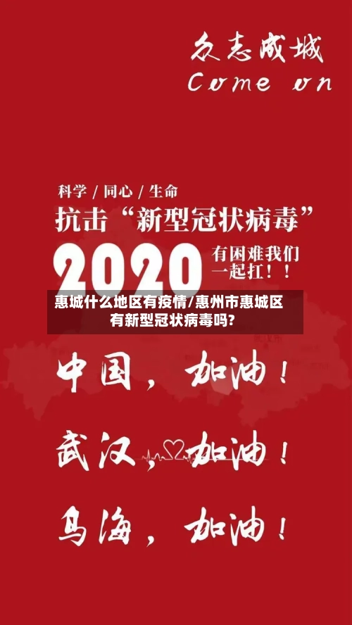 惠城什么地区有疫情/惠州市惠城区有新型冠状病毒吗?-第1张图片