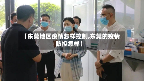 【东莞地区疫情怎样控制,东莞的疫情防控怎样】-第2张图片