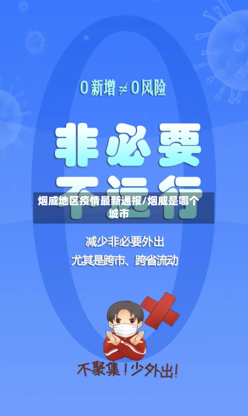 烟威地区疫情最新通报/烟威是哪个城市-第2张图片