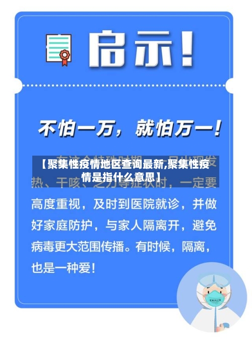 【聚集性疫情地区查询最新,聚集性疫情是指什么意思】-第1张图片