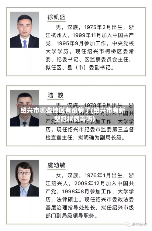 绍兴市哪些地区有疫情了(绍兴市有新型冠状病毒吗)-第3张图片