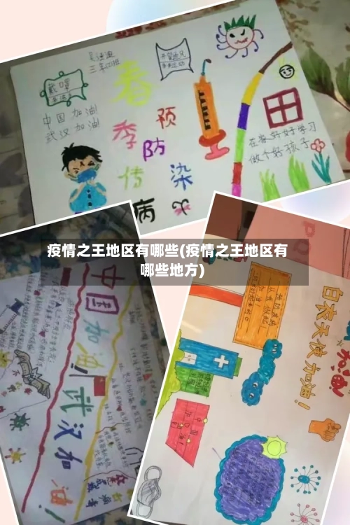 疫情之王地区有哪些(疫情之王地区有哪些地方)-第2张图片