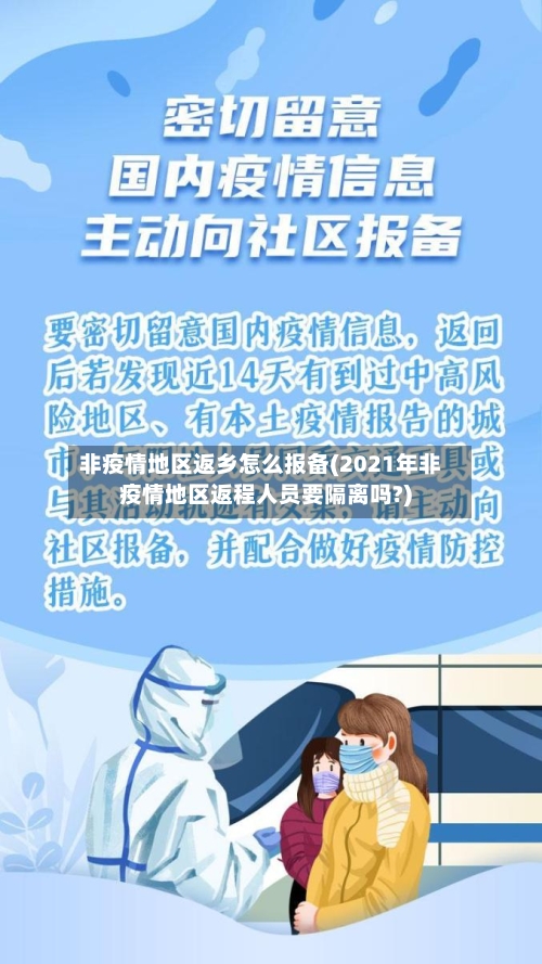 非疫情地区返乡怎么报备(2021年非疫情地区返程人员要隔离吗?)-第2张图片