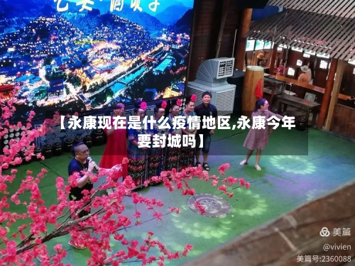 【永康现在是什么疫情地区,永康今年要封城吗】-第2张图片