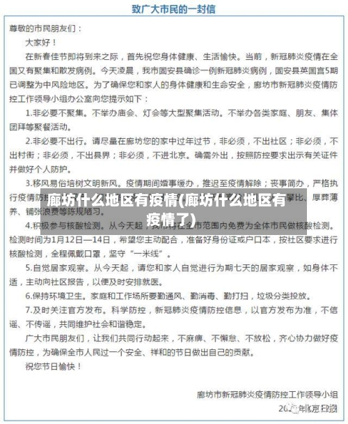 廊坊什么地区有疫情(廊坊什么地区有疫情了)-第2张图片