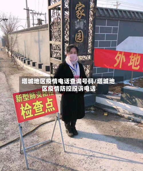 塔城地区疫情电话查询号码/塔城地区疫情防控投诉电话-第1张图片