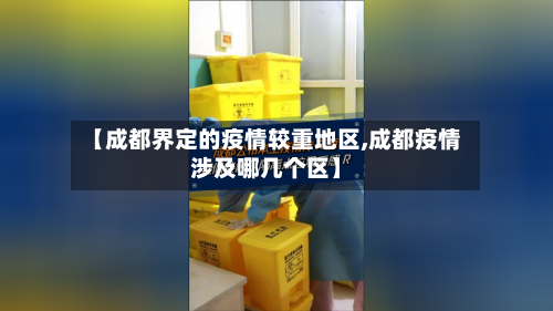【成都界定的疫情较重地区,成都疫情涉及哪几个区】-第2张图片