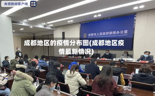成都地区的疫情分布图(成都地区疫情最新情况)-第2张图片