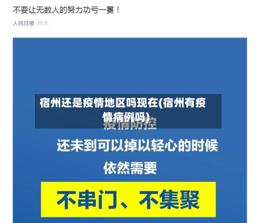 宿州还是疫情地区吗现在(宿州有疫情病例吗)-第2张图片