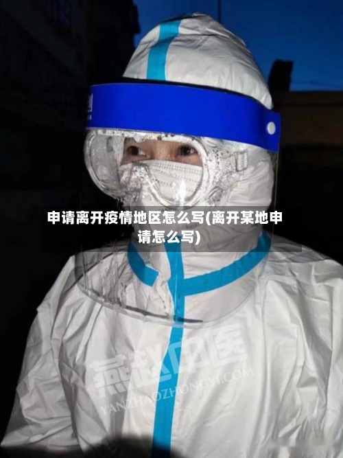 申请离开疫情地区怎么写(离开某地申请怎么写)-第1张图片