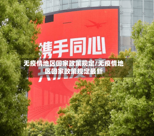 无疫情地区回家政策规定/无疫情地区回家政策规定最新-第2张图片