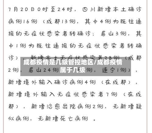 成都疫情是几级管控地区/成都疫情属于几级-第1张图片