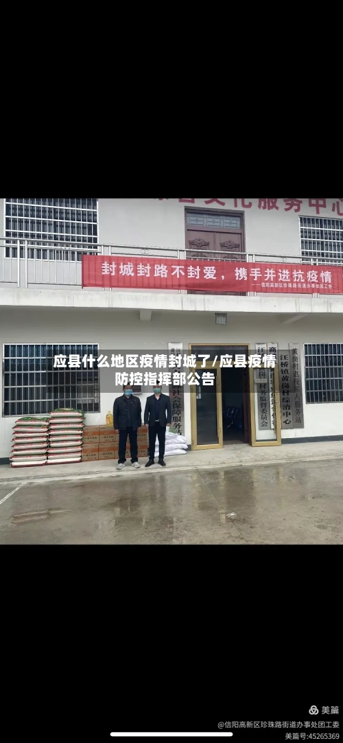 应县什么地区疫情封城了/应县疫情防控指挥部公告-第1张图片