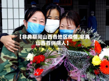 【非典期间山西各地区疫情,非典山西首例病人】-第1张图片