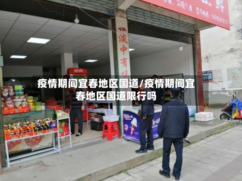 疫情期间宜春地区国道/疫情期间宜春地区国道限行吗-第2张图片