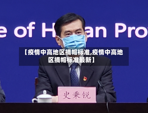 【疫情中高地区摘帽标准,疫情中高地区摘帽标准最新】-第1张图片