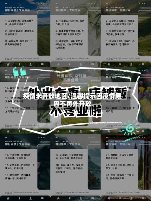 疫情未开放地区/温馨提示因疫情原因不再外开放-第2张图片