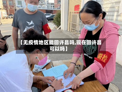 【无疫情地区能回许昌吗,现在回许昌可以吗】-第1张图片