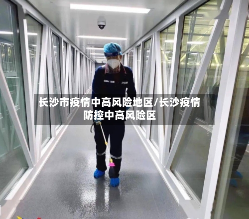 长沙市疫情中高风险地区/长沙疫情防控中高风险区-第1张图片
