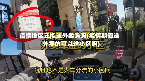 疫情地区还能送外卖吗吗(疫情期间送外卖的可以进小区吗)-第1张图片