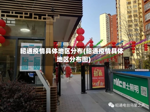 昭通疫情具体地区分布(昭通疫情具体地区分布图)-第3张图片