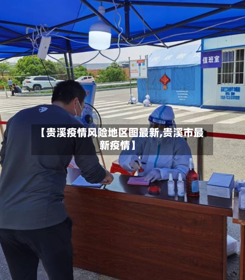 【贵溪疫情风险地区图最新,贵溪市最新疫情】-第1张图片