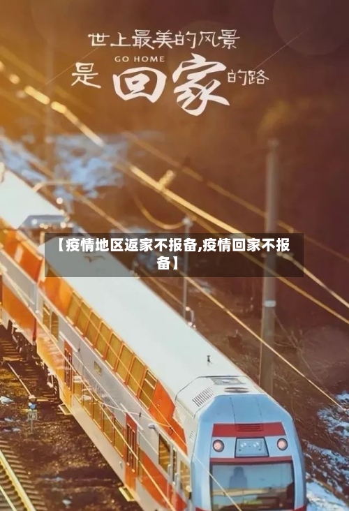 【疫情地区返家不报备,疫情回家不报备】-第1张图片