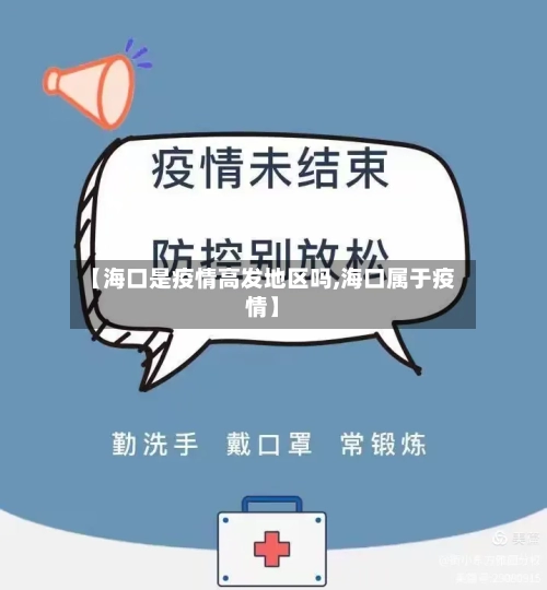 【海口是疫情高发地区吗,海口属于疫情】-第2张图片