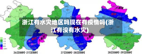 浙江有水灾地区吗现在有疫情吗(浙江有没有水灾)-第1张图片