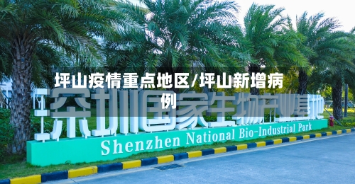 坪山疫情重点地区/坪山新增病例-第2张图片