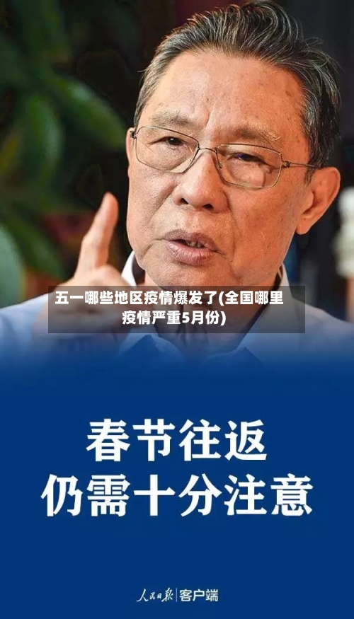五一哪些地区疫情爆发了(全国哪里疫情严重5月份)-第1张图片