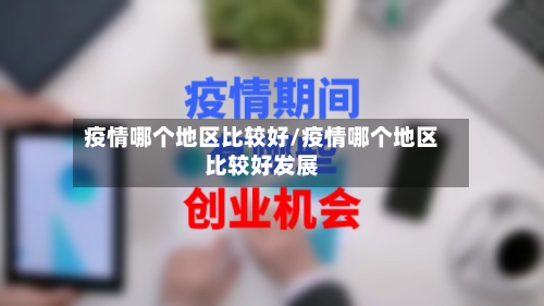 疫情哪个地区比较好/疫情哪个地区比较好发展-第1张图片