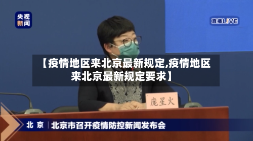 【疫情地区来北京最新规定,疫情地区来北京最新规定要求】-第3张图片