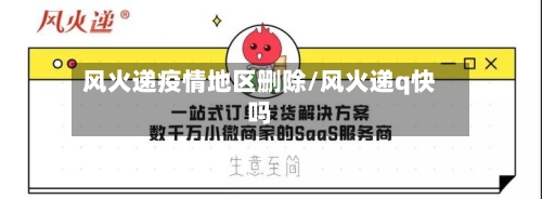 风火递疫情地区删除/风火递q快吗-第2张图片
