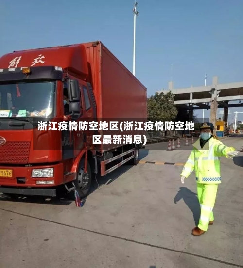 浙江疫情防空地区(浙江疫情防空地区最新消息)-第2张图片
