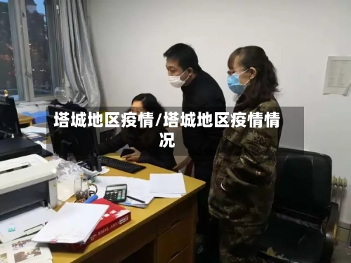 塔城地区疫情/塔城地区疫情情况-第1张图片