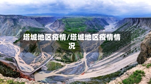 塔城地区疫情/塔城地区疫情情况-第2张图片