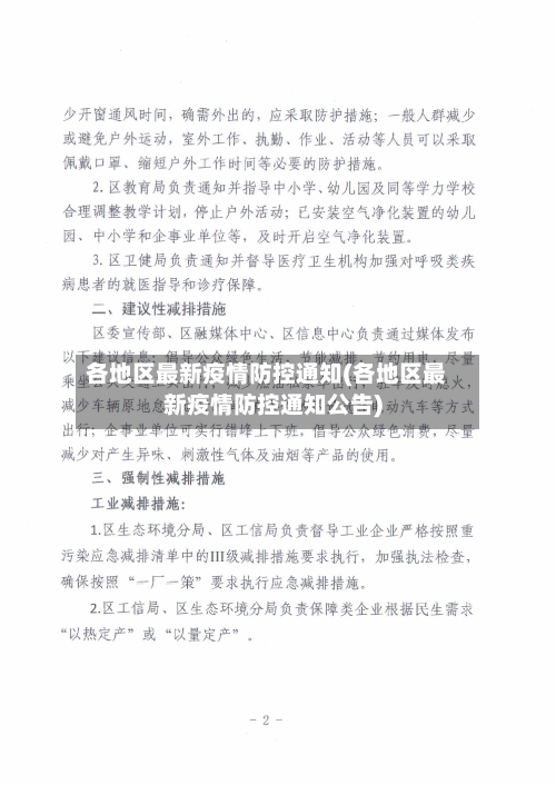 各地区最新疫情防控通知(各地区最新疫情防控通知公告)-第2张图片