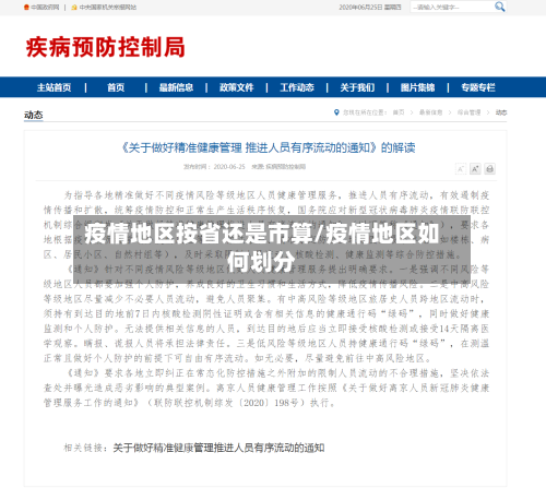疫情地区按省还是市算/疫情地区如何划分-第2张图片