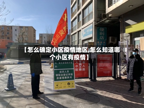 【怎么确定小区疫情地区,怎么知道哪个小区有疫情】-第2张图片