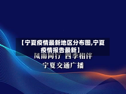 【宁夏疫情最新地区分布图,宁夏疫情报告最新】-第1张图片