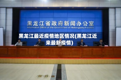 黑龙江最近疫情地区情况(黑龙江近来最新疫情)-第3张图片