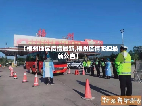 【梧州地区疫情最新,梧州疫情防控最新公告】-第2张图片