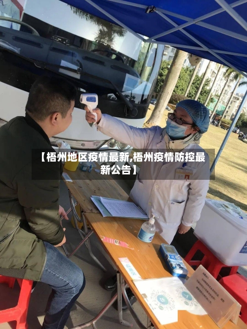 【梧州地区疫情最新,梧州疫情防控最新公告】-第3张图片