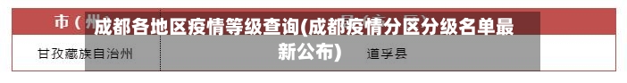 成都各地区疫情等级查询(成都疫情分区分级名单最新公布)-第1张图片
