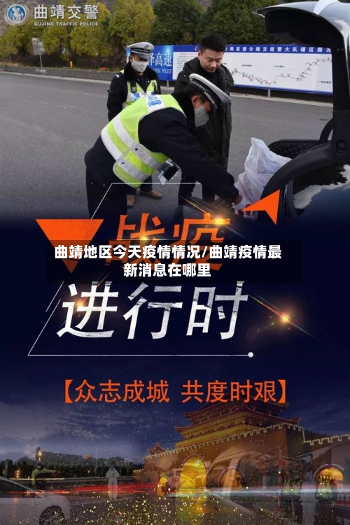 曲靖地区今天疫情情况/曲靖疫情最新消息在哪里-第1张图片