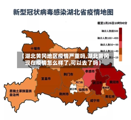 【湖北黄冈地区疫情严重吗,湖北黄冈现在疫情怎么样了,可以去了吗】-第3张图片